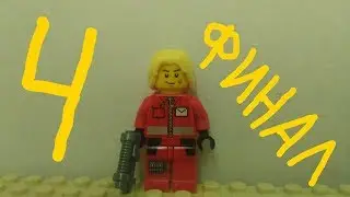 Приключения Вильяма 4 серия ФИНАЛ (лего мультик)