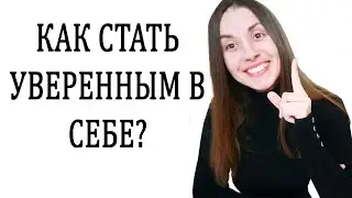 Уверенность в себе. Как стать уверенным в себе. Как обрести уверенность в себе