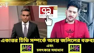 একাত্তর টিভি সম্পর্কে অনন্ত জলিলের বক্তব্য এবং চমৎকার সমাধান