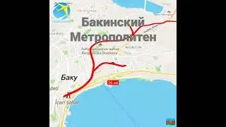 Все Бакинское метро