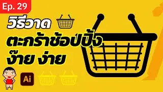 How To Draw Shopping Basket Icon | Adobe Illustrator Tutorial