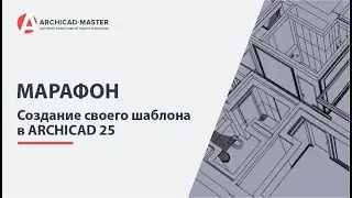 Марафон по созданию своего Шаблона в ARCHICAD