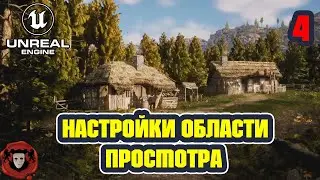 Unreal Engine 5: Настройки области просмотра | Урок 4