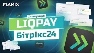 Інтеграція LiqPay і Бітрікс24