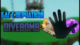 Баг с перчаткой DIVEBOMB | Slap Battles #slapbattles #roblox #роблокс #glovel #glovel #rob