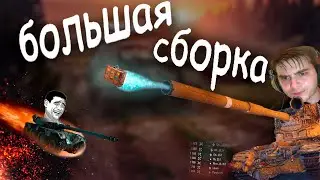 Смешные нарезки из стрима Мир танков (большая подборка)