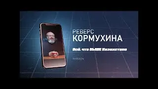 #1 Реверс Кормухина. "Всё, что выше Казахстана"