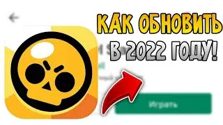 КАК ОБНОВИТЬ БРАВЛ СТАРС В РОССИИ? ТУТОРИАЛ КАК ОБНОВИТЬ BRAWL STARS!