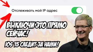 IOS 15 — НАСТРОЙКИ, КОТОРЫЕ НУЖНО ВЫКЛЮЧИТЬ ПРЯМО СЕЙЧАС | iPhone 13 и iPhone 13 PRO Настройки