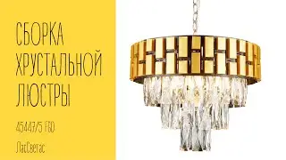 Как собрать подвесной хрустальный светильник 45447/5 FGD ЛасСветас. Инструкция по сборке.