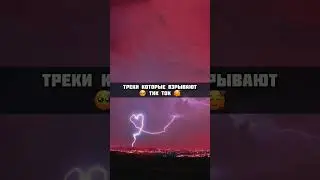 Эти треки взорвали Тик Ток