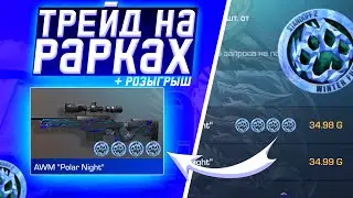 ТРЕЙД НА РАРКАХ - 1 ЧАС + РОЗЫГРЫШ • Трейд в стандофф 2