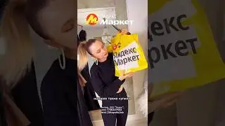 Стираю огромное платье😱 с Яндекс Маркет #яндексмаркет #скидки #шокцена #самоепопулярное #гель