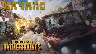 🧨Стрим PUBG | Хочу разобраться что и как ;)