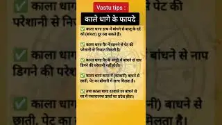 Vastu Tips: काले धागे के फायदे #vastutips #vastutipsforhome #vasturemedies