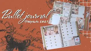 Оформление ежедневника на Февраль | Ежедневник 2021  | Bullet journal