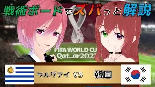 【ワールドカップ】メンバーシップ参加型！戦術ボードを使ったリアルタイム解説！スペイン vs コスタリカ 同時視聴！