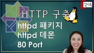 리눅스 서비스 - HTTP 웹서비스 구축 1편 (HTTPD, 80 port)