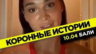 Списки, вывозные рейсы и госуслуги  | Коронные Истории