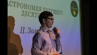 Астрономия будущего десятилетия II. Золотой век #PechkaNight 22 part II