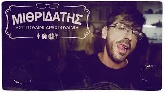 ΜΙΘΡΙΔΑΤΗΣ - ΣΠΙΤΟΥΛΙΝΙ ΑΡΑΧΤΟΥΛΙΝΙ [Official Video HD]