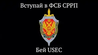 Рейд на USEC | ФСБ СРРП