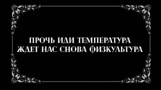 Общепрофсюзная акция «Подзарядка для всех» участники МАДОУ д/с №160 г.Тюмень  #PROгимнастика  #ESEUR