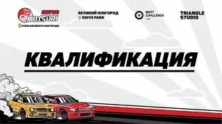 DRIFT MATSURI | КУБОК ВЕЛИКОГО НОВГОРОДА | КВАЛИФИКАЦИЯ