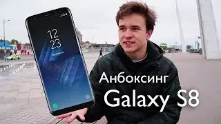 Распаковка Samsung Galaxy S8 + активация и первое впечатление