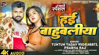 #Audio। हई बाहुबलीया ।#Tuntun_Yadav,#Prabha_Raj।Hai Bahubaliya।New Rangdari Special Song 2024