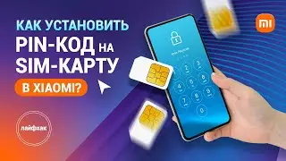 Как установить PIN-код на SIM-карту в Xiaomi?