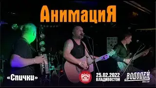 АнимациЯ - Спички (Live, Владивосток, 25.02.2022)
