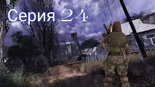 Stalker True Stalker  (серия 25)знакомство с проклятой деревней сталкеров в Новошипелечах
