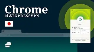 Chrome対応ExpressVPN 🇯🇵