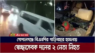 গোপালগঞ্জে বিএনপির গাড়িবহরে হা'ম'লায় স্বেচ্ছাসেবক দলের ২ নেতা নি×হ×ত