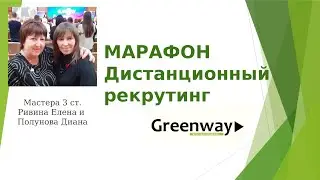 Презентация Марафона по рекрутингу Вебинар Е Ривиной и Д Полуновой 16.04