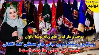 زيبا ترين لباس های محفلی گند افغانی | برتله ویژه تولید|The most beautiful Afghan clothes