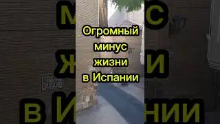 Огромный минус жизни в Испании  
