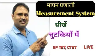 मापन प्रणाली l CGS MKS FPS मापन प्रणाली l Measurement Systems ll BTC B.Ed 10th 12th CBSE / UP BOARD