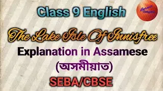 The Lake Isle Of Innisfree,Class 9 English, Explanation in Assamese//SEBA/CBSE