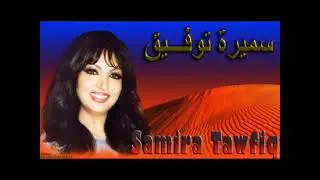 وانا طايح البرية غناء سميرة توفيق كلمات رشيد زيد الكيلاني