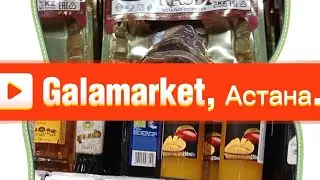 Galamarket супермаркет,  Астана, обзор полок.