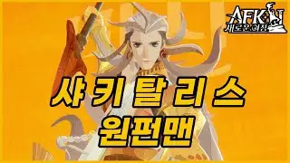 #38【AFK: 새로운 여정】👳 신이 되어버린 남자 샤키탈리스 미친 공격덱 체험하기👨‍🏫