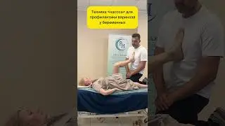 Массаж беременным # лечение варикоза # мануальная терапия обучение