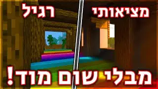איך הפכתי את מיינקראפט ליותר מציאותי! (בלי מודים!!)