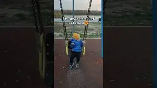 На качельке🌟 