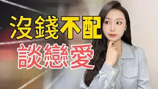 男生是不是沒錢就不配談戀愛？#戀愛 #單身