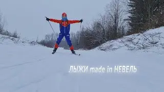 ЛЫЖИ made in НЕВЕЛЬ
