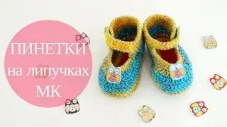 ♥ Пинетки крючком на липучках ♥ Мастер-класс ♥ Baby booties tutorial ♥ Crochetka design  DIY