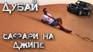 Сафари на джипе в Дубае 🔥 экстремально 😱